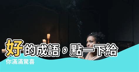 良的成語有什麼